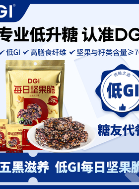 【重磅新品】DGI低GI无糖精每日坚果脆代餐饱腹脂卡孕妇糖友饼干