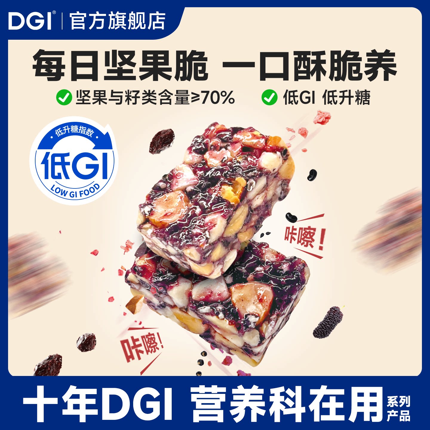 DGI低GI无糖精每日坚果脆代餐饱腹脂卡孕妇零食糖友饼干酥糖