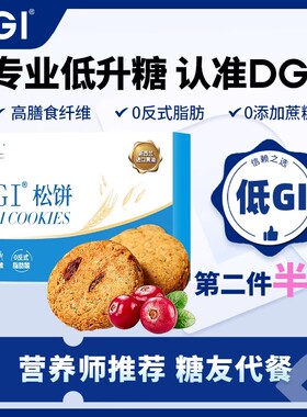 DGI低GI无糖精全麦椰蓉孕妇曲奇饼干高纤维脂卡代餐饱腹健康零食