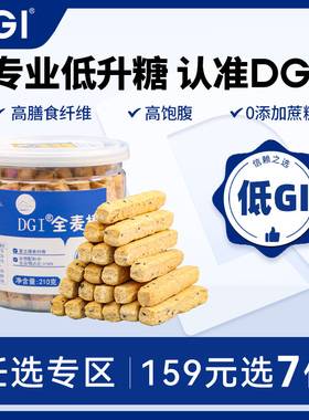 【159任选专区】DGI低GI全麦棒代餐孕妇热量卡脂早餐饱腹