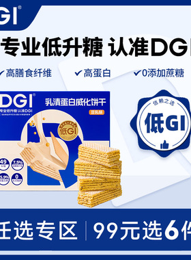 【99任选专区】DGI乳清蛋白棒豆乳威化无糖精代餐饱腹糖友零食