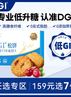 【159任选专区】DGI无糖精全麦椰蓉孕妇曲奇饼干脂卡代餐饱腹零食