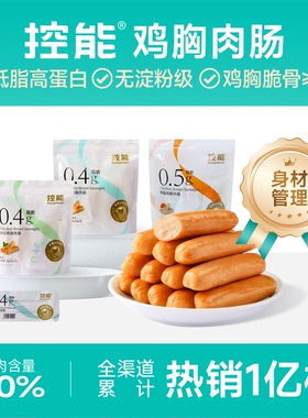 控能低脂鸡胸肉肠健身即食鸡肉脆骨脆皮肠卡无淀粉级代餐饱腹零食