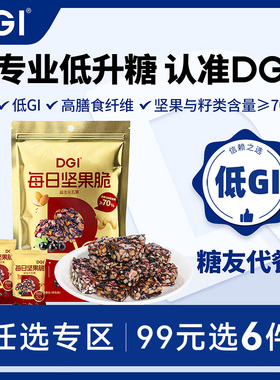 【99任选专区】DGI低GI无糖精每日坚果脆代餐饱腹脂孕妇糖友饼干