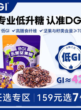 【159任选专区】DGI低GI无糖精五黑坚果脆蛋白代餐饱腹脂卡孕妇
