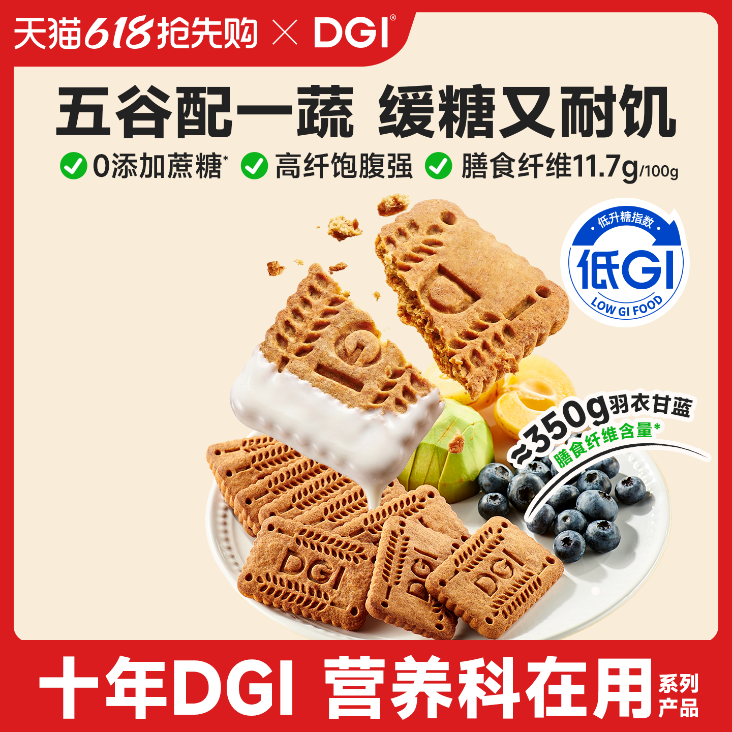 DGI低升糖全麦饼干无糖精孕妇零食营养粗粮高纤维早代餐饱腹糖友