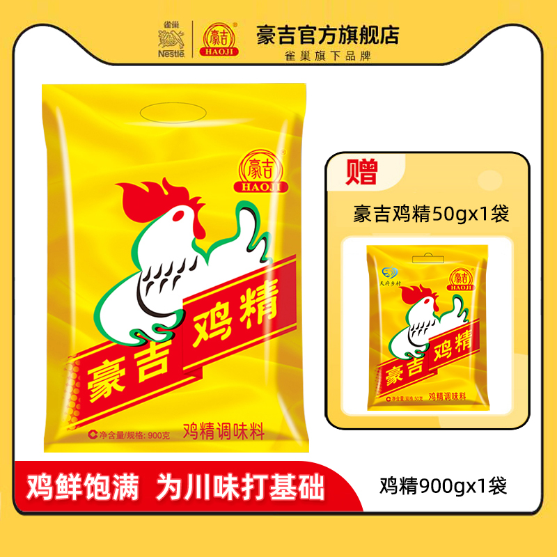 豪吉鸡精900g大袋炒菜家用调味料