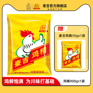 商用调味品提鲜实惠装 正品 豪吉鸡精900gx1袋家用调味料大袋包装