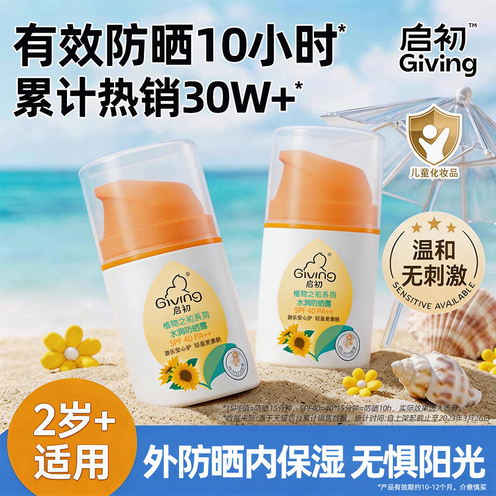 启初水润防晒露SPF40防紫外线宝宝儿童夏季专用温和不刺激正品