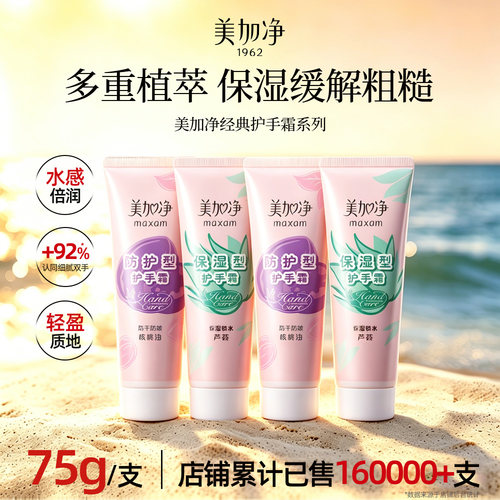 【正品美加净】保湿护手霜