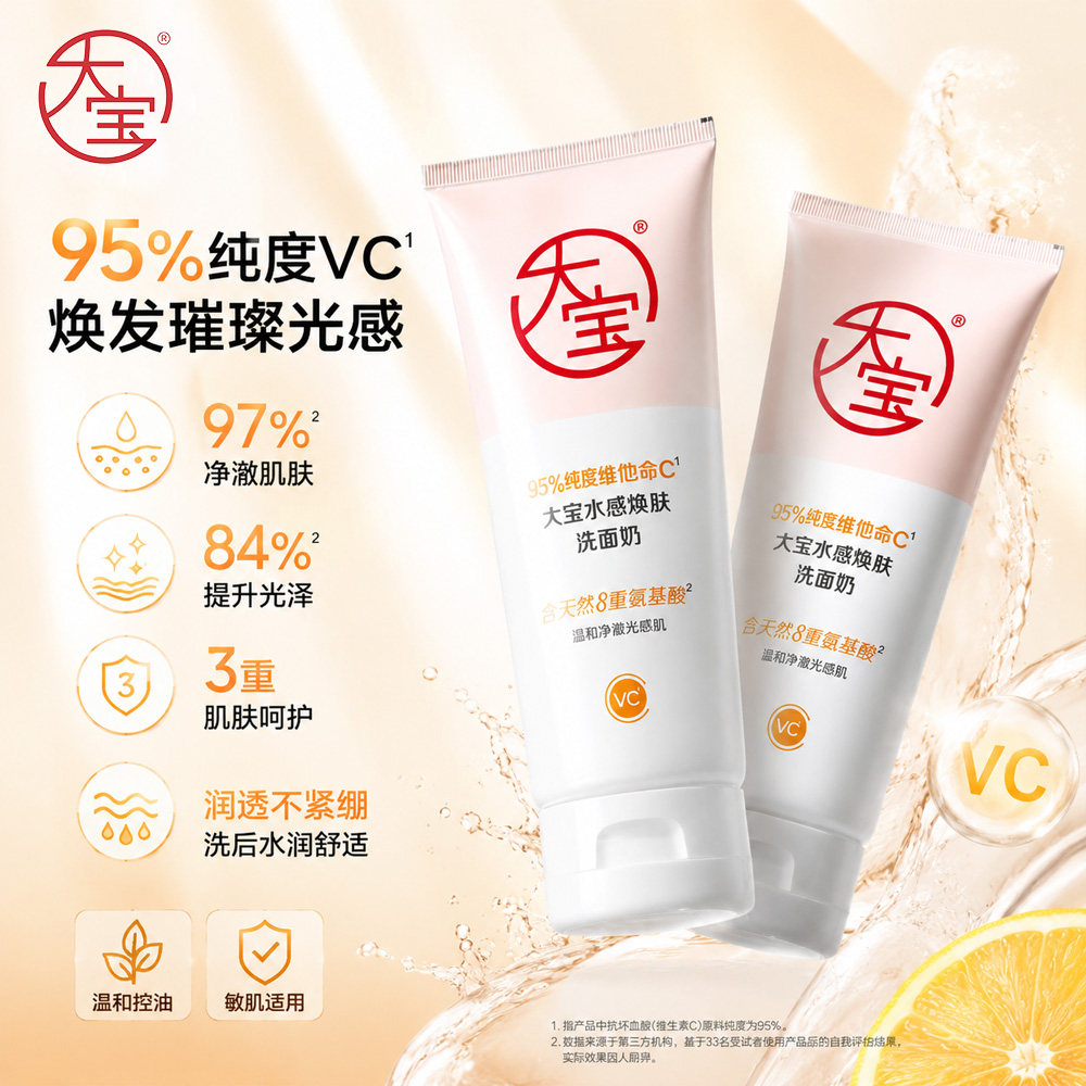 大宝维他命C水感焕肤洗面奶卸妆清洁温和不刺激敏肌控油官方正品