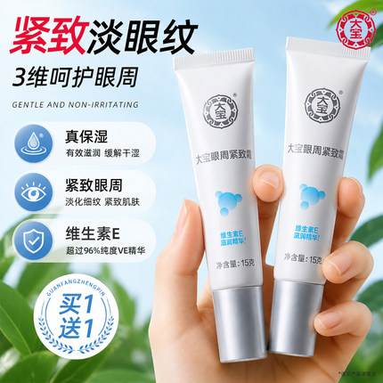 【买1送1】大宝眼周紧致霜15g*2眼袋提拉眼周紧致男女官方正品