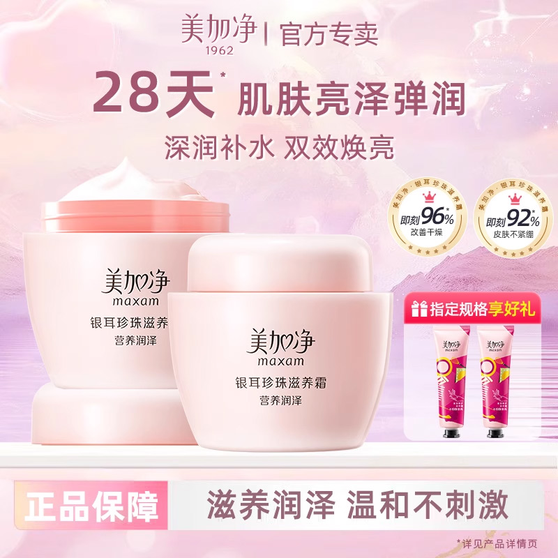 美加净银耳珍珠滋养霜保湿补水面霜女擦脸雪花膏正品官方旗舰店