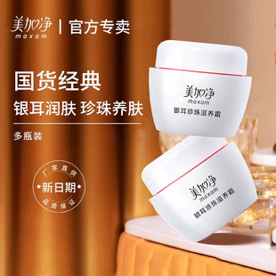 滋润面霜国货春夏旗舰店官方正品 美加净银耳珍珠霜瓶女男补水保湿