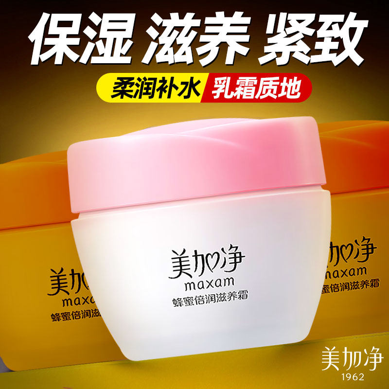 美加净蜂蜜倍润保湿面霜男女滋养紧致补水清爽春夏擦脸官方正品