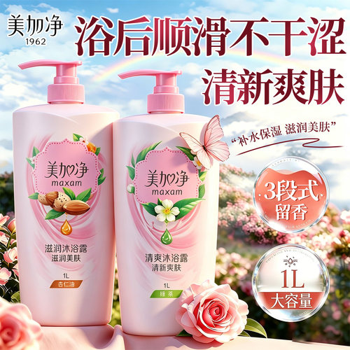 美加净沐浴露下单送浴球