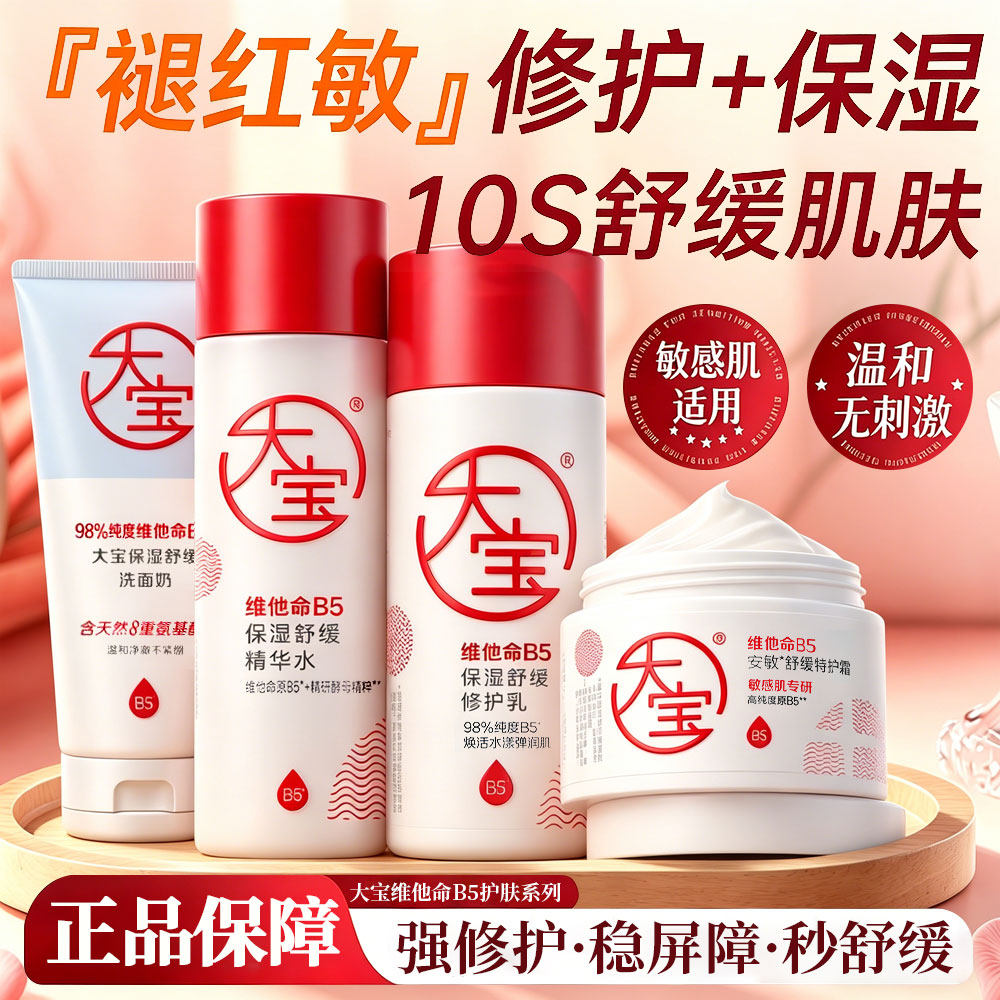 大宝维他命B5面霜水乳套装护肤保湿补水夏季清爽不油腻女官方正品