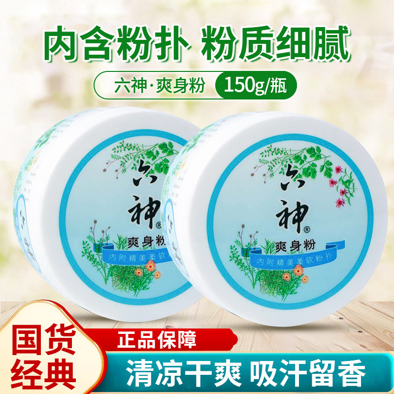 六神爽身粉150g男女士成人清爽粉扑吸汗干爽正品老人爽肤粉国货,洗护清洁剂/卫生巾/纸/香薰,爽身粉,淘宝优惠券,粉丝福利购,淘宝优惠卷
