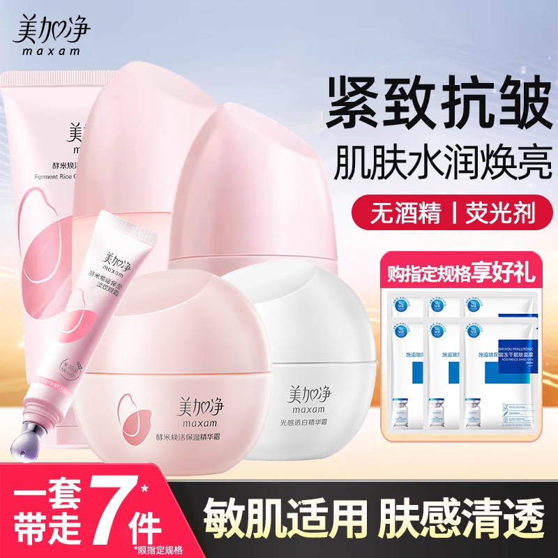 美加净酵米水乳面霜护肤品套装官方旗舰店正品国货化妆抗皱补水湿