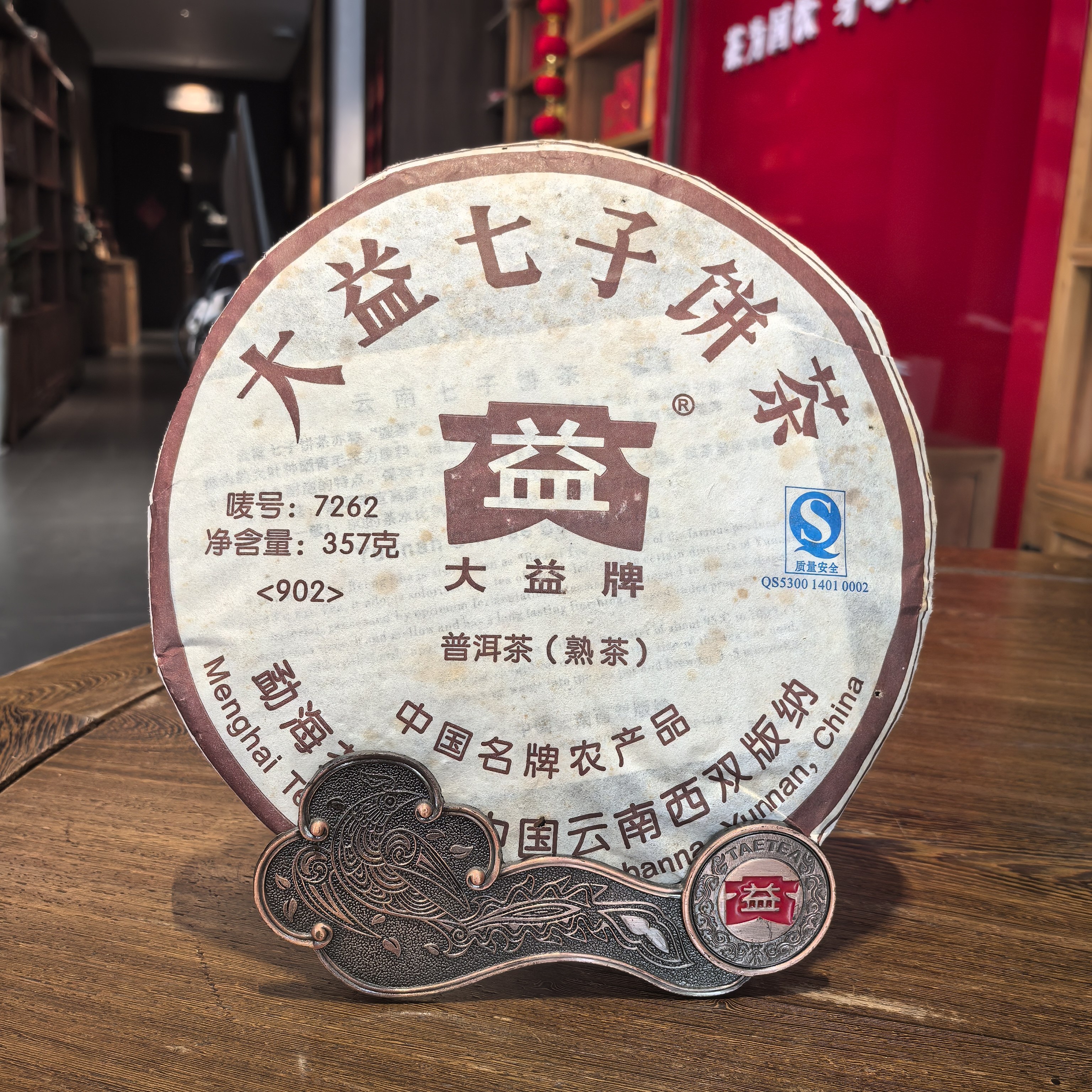 大益普洱茶2009年902批7262熟茶饼年份老茶经典款