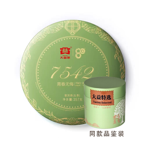 【品鉴装50克】2020年7542普洱茶生茶80周年纪念茶