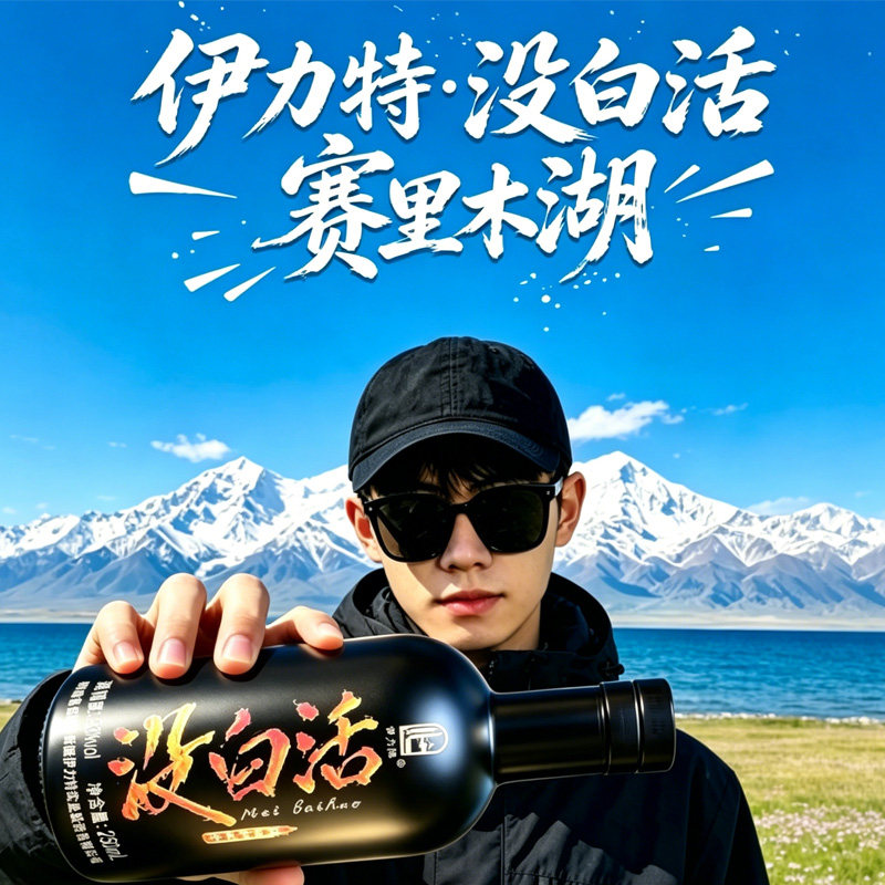 [新品]伊力特33度伊力没白活250ml新疆净爽型白酒低度酒赛里木湖