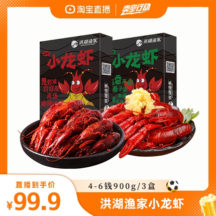 洪湖渔家新虾麻辣小龙虾整虾4-6钱加热即食900g*3盒特惠组合