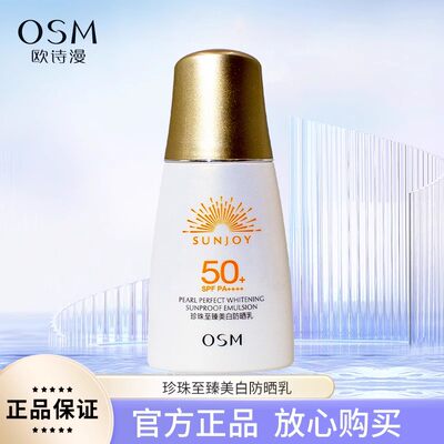 欧诗漫珍珠至臻美白防晒乳SPF50+遮瑕隔离清爽不油腻提亮肤色正品