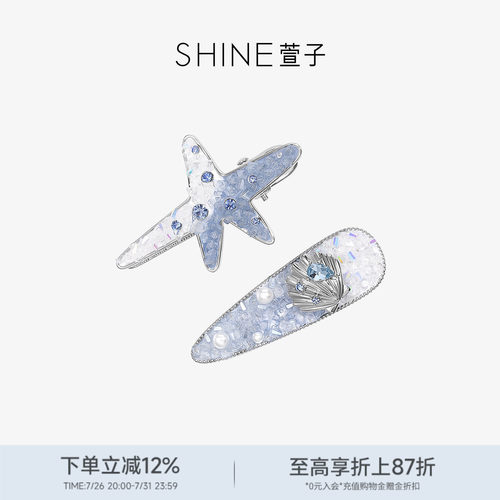 SHINE萱子饰品南美海洋系列甜美星星发夹贝壳边夹浪漫碎发夹