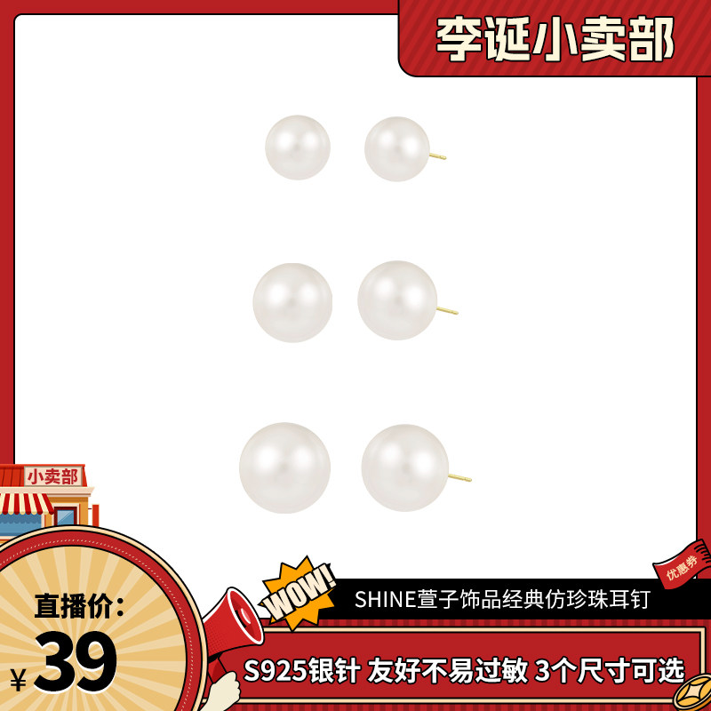【来个彩诞】SHINE萱子饰品经典仿珍珠耳钉S925银针DB