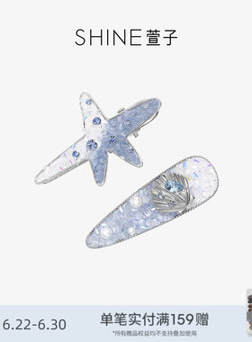 SHINE萱子饰品南美海洋系列甜美星星发夹贝壳边夹浪漫碎发夹