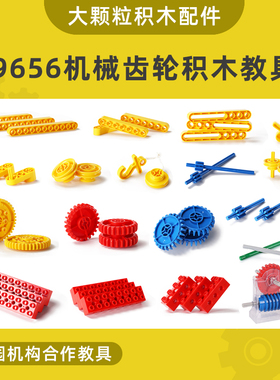 中国积木大颗粒9656机械齿轮教具配件儿童益智拼装玩具散装补充装