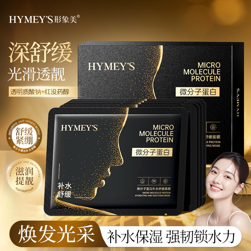 微分子蛋白补水舒缓面膜补水细腻