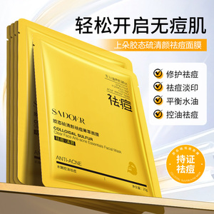 盒装胶态硫清颜祛痘菁萃面膜 控油祛痘提靓补水保湿面膜盒装 正品