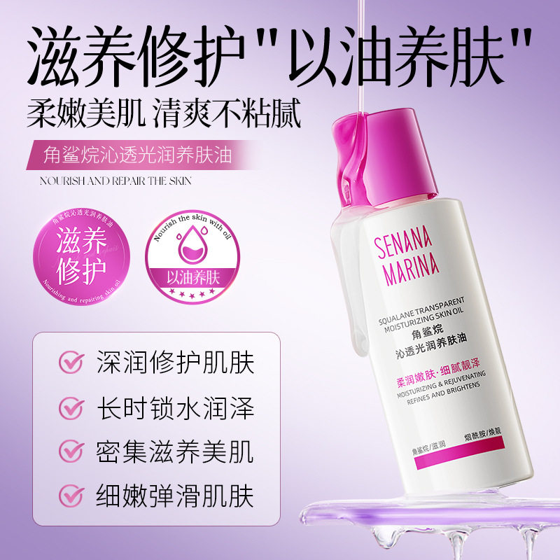 角鲨烷以油养肤水润精华油面部保湿滋润改善干燥秋冬干皮护肤品