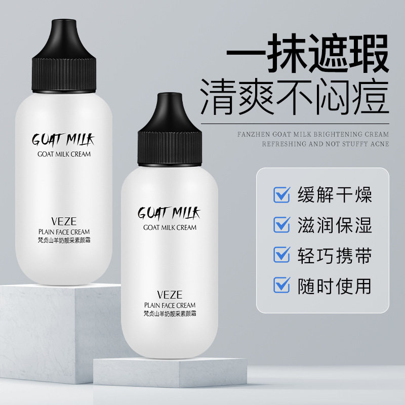 素颜霜山羊奶提亮肤色不脱妆遮瑕