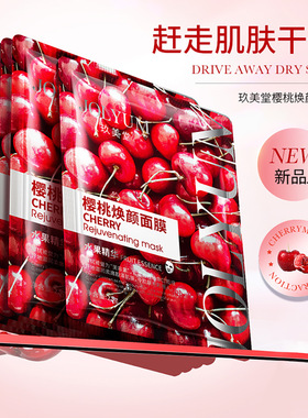 樱桃面膜补水锁水提亮肤色改善干燥粗糙细腻毛孔轻薄透气不闷痘