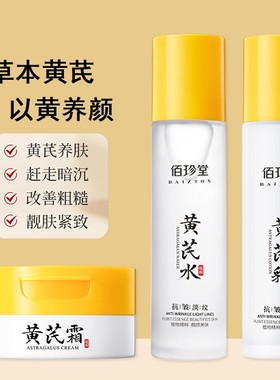 佰珍堂黄芪霜滋润乳爽肤水淡化细纹保湿补水面霜乳液改善干燥起皮