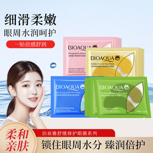 烟酰胺海藻凝润柔滑眼膜贴女紧