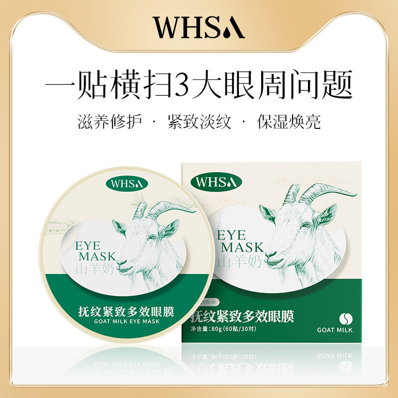 山羊奶抚纹肌肤多效眼膜贴平价