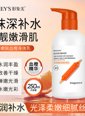 血橙身体乳防干燥滋润嫩肤润体乳