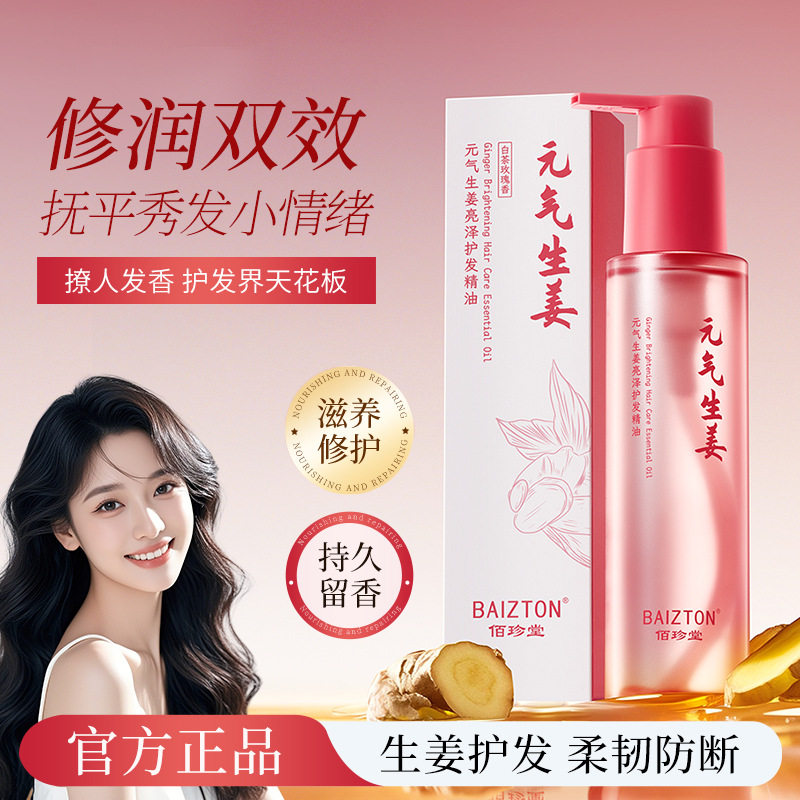 生姜护发精油白茶玫瑰女防毛躁柔顺持久留香卷发专用养发发油女士