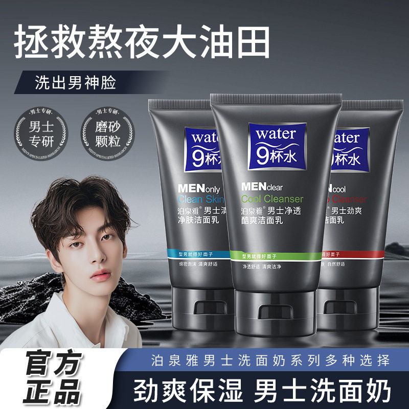 泊泉雅男士洗面奶男深层清洁 清爽控油不紧绷洁面乳系列 厂家直发