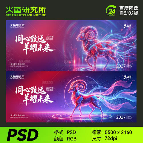 红蓝色羊年主视觉kv展板海报素材2027模板年会背景科技活动设计ps