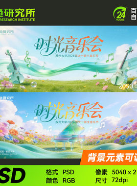 绿色时光音乐会户外活动盛典钢琴展板背景主视觉KV素材PSD源文件