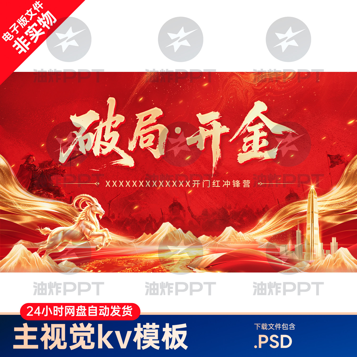 2027大气金羊年开门红金山脉商务会议春节晚宴主视觉kv背景PS展板