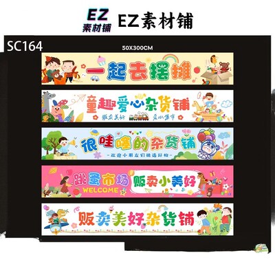 幼儿园儿童跳蚤市场爱心义卖宣传市集装饰氛围感布置psd横幅素材