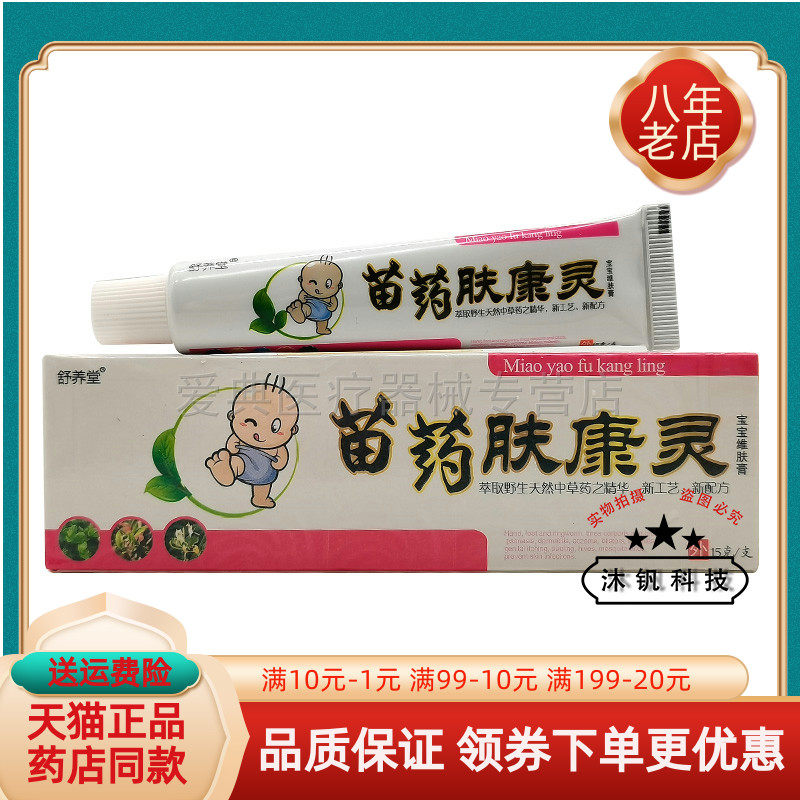 【买2送1/买5送5】舒养堂苗药肤康灵乳膏宝宝维肤膏15g/支