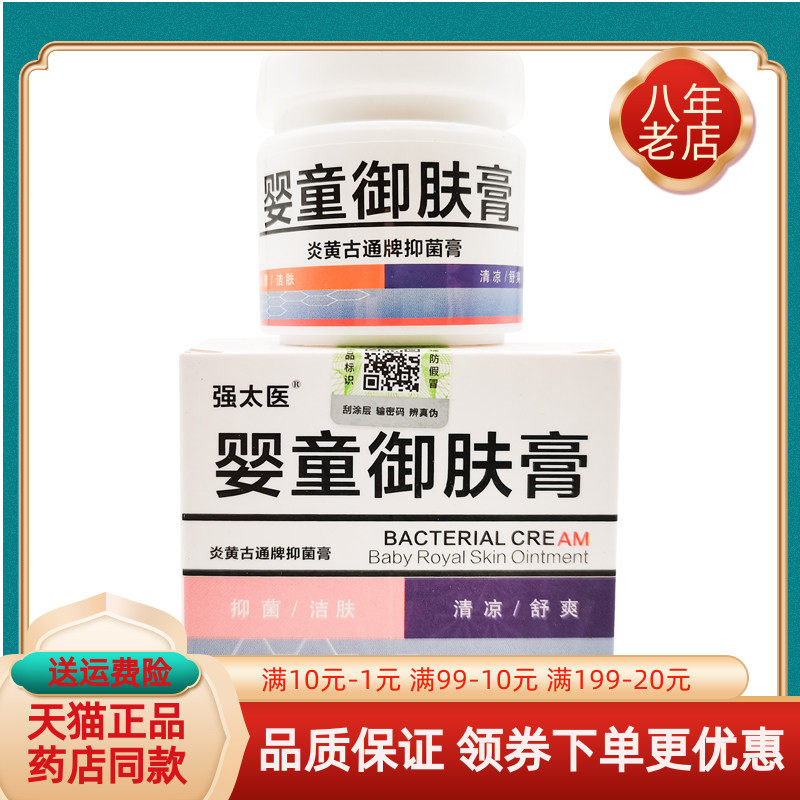 【买2送1/3送2】强太医婴童御肤膏炎黄古通牌抑菌膏15g/盒