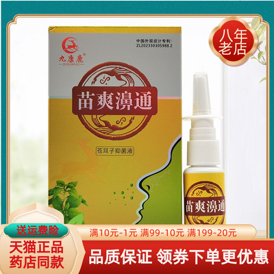 【买3送1 买5送2】九康鹿苗爽濞通抑菌液20ml